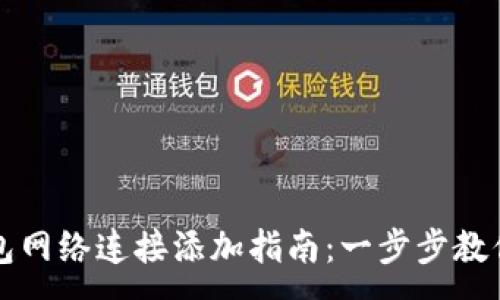 :
小狐狸钱包网络连接添加指南：一步步教你轻松入门