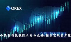 : 小狐狸钱包提现人民币攻略：轻松实现资产变现