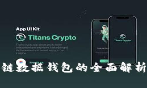 : 区块链数据钱包的全面解析及应用