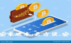 : 探索小狐狸钱包2.0安卓版本：更方便、安全的数