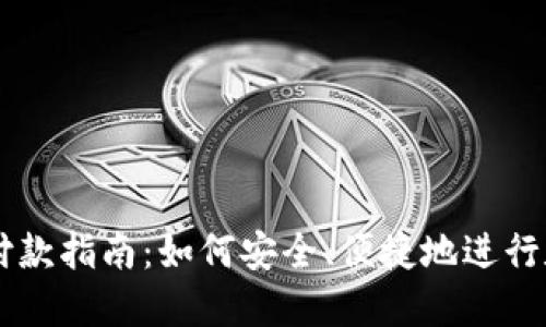 虚拟币钱包付款指南：如何安全、便捷地进行数字货币交易