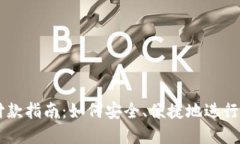 虚拟币钱包付款指南：如何安全、便捷地进行数