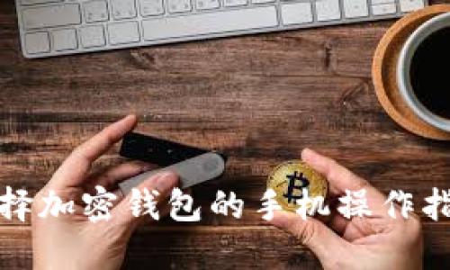 选择加密钱包的手机操作指南