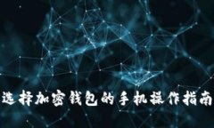 选择加密钱包的手机操作指南