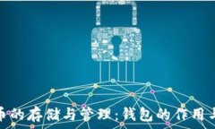   虚拟币的存储与管理：钱包的作用与选择
