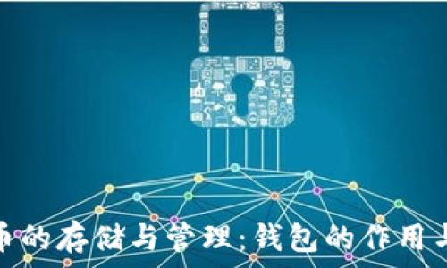   
虚拟币的存储与管理：钱包的作用与选择