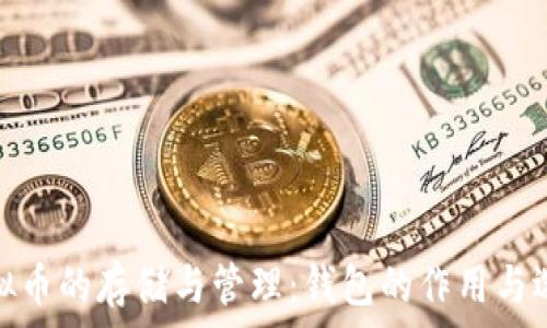   
虚拟币的存储与管理：钱包的作用与选择
