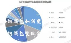 区块链钱包如何变现金支付区块链钱包变现金支
