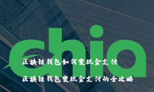区块链钱包如何变现金支付

区块链钱包变现金支付的全攻略