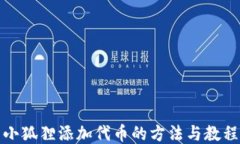小狐狸添加代币的方法与教程