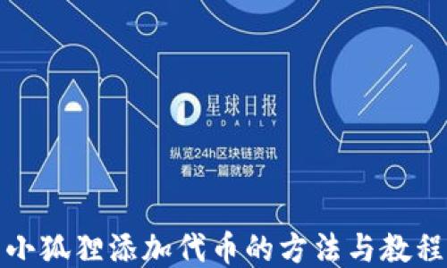 
小狐狸添加代币的方法与教程
