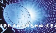 如何获取虚拟币钱包地址：完整指南