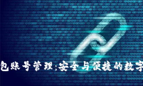 区块链钱包账号管理：安全与便捷的数字资产之旅