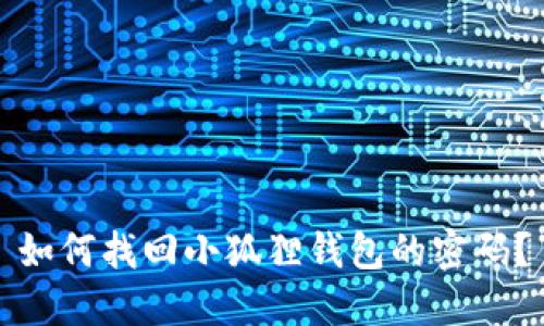 如何找回小狐狸钱包的密码？