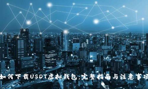 如何下载USDT虚拟钱包：完整指南与注意事项