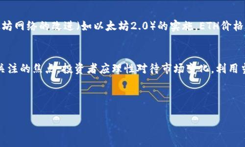 以下是您请求的结构：


  ETH官方钱包价格减半：市场反应与投资者影响分析/  

关键词：
 guanjianci ETH, 官方钱包, 价格减半/ guanjianci 

---

前言
在加密货币领域，价格波动是常态，其中以以太坊（ETH）为代表的一系列数字资产，因其技术和市场需求的变化而不断调整。不久前，以太坊的官方钱包价格出现减半，这一消息迅速引发了市场的广泛关注。作为全球第二大加密货币，以太坊的每一个价格波动都可能影响整个市场的情绪。在本文中，我们将详细探讨这一事件的背景、市场反应及其对投资者的潜在影响。

ETH官方钱包价格减半的背景
以太坊是为了支持智能合约而设计的区块链平台，伴随着其生态系统的蓬勃发展，钱包的需求也在持续上升。ETH官方钱包被广泛用于存储和交易以太坊及其衍生品。最近，ETH官方钱包价格减半可以归因于多重因素：
ul
li市场供需关系：加密货币的价格往往受市场供需影响严重。ETH的供应量和需求量的变化会直接影响其钱包价格。/li
li整体市场环境：全球经济到加密市场的动荡，都会导致投资者对数字资产的情绪波动，从而影响价格。/li
li技术变革：以太坊网络的升级或技术改进，可能导致用户对官方钱包的需求变化，进而影响其价格。/li
/ul

市场反应
ETH官方钱包价格减半后，市场表现出不同的反应。许多交易者开始重新评估他们的投资策略。以下是一些主要的市场反应：
ul
li价格下跌和抛售：虽然减半通常被认为是利好消息，但此时的环境却导致许多投资者恐慌性抛售，价格短期内大幅下降。/li
li看空情绪上升：市场上的看空情绪逐渐升温，不少分析师开始预测ETH价格可能会进一步下跌。/li
li长期投资者加仓：一些长期持有者则选择在这个价位加仓，以期在未来价格复苏中获得更多回报。/li
/ul

对投资者的影响
ETH官方钱包价格减半对于不同类型的投资者有着不同的影响。
ul
li短期投资者：他们可能会因价格迅速波动而面临更大的风险，在缺乏判断的情况下做出不理智的决策。/li
li长期投资者：长期投资者可能会将价格调整视为机会，期待未来以太坊区块链技术的进步来带动价格回升。/li
li新手投资者：对于新手投资者来说，市场的波动可能会导致不安和恐慌，从而做出错误事态的判断。/li
/ul

问题讨论

1. ETH官方钱包价格减半的具体原因是什么？
ETH官方钱包价格减半的原因涉及多个方面，包括市场供需、整体市场环境和技术动态。首先，市场供需关系的变化直接导致价格的剧烈波动，ETH的需求减少或者供应增加，都会导致价格下跌。其次，全球经济环境的变化会促使投资者转向更安全的投资，比如黄金等传统资产，从而导致加密货币的抛售。此外，ETH的技术更新和以太坊生态系统的变化，都会直接影响用户的使用习惯和对官方钱包的需求。

2. ETH价格减半对整个加密货币市场的影响如何？
整体来看，ETH价格减半可能导致整个加密货币市场的波动加剧。以太坊作为市场上第二大加密货币，其价格波动会直接影响比特币与其他山寨币的价格。例如，当ETH价格下跌时，投资者的整体信心可能会受到冲击，从而导致更广泛的市场抛售。此外，ETH价格的变化也可能会影响ICO项目的融资情况，因为许多ICO项目都是基于以太坊区块链进行的，降低了投资者的信心。

3. 投资者应该如何应对这次价格减半事件？
面对价格减半事件，投资者应首先保持冷静，仔细分析市场形势。短期内的价格波动可能会引发情绪反应，但长期来看，以太坊的基本面和技术创新才是最值得关注的。此外，投资者需评估自己的风险承受能力，并根据自身的投资策略进行调整。如果你是短期交易者，可以考虑设置止损；如果是长期持有者，则可以在跌幅向下时逐步加仓，分散投资风险。

4. ETH官方钱包是否值得继续使用？
ETH官方钱包作为以太坊生态系统的重要组成部分，依然具有使用价值。尽管价格有所波动，但官方钱包的安全性和功能性仍然使其成为一个值得使用的工具。投资者在选择钱包时，应考虑到其安全性、用户体验及与以太坊生态系统的兼容性。经过持续的技术，ETH官方钱包的功能也在不断进步，这为用户提供了更好的使用体验。

5. 未来ETH价格走势的展望如何？
在评估未来ETH价格走势时，需要考虑多种因素，包括市场情绪、经济宏观环境、技术进步及市场供需关系等。市场的不可确定性使未来的走势充满变数，部分分析师认为，随着以太坊网络的改进（如以太坊2.0）的实施，ETH价格有望回暖。而一些保守的观察者则认为，最近的价格下跌可能带来更长时间的调整。因此，投资者应保持关注市场发展的动态，结合自身的投资组合进行灵活调整。

总结
ETH官方钱包价格减半的事件不仅仅是一个价格波动的问题，更是对整个加密市场情绪的映射。虽然短期内可能会产生诸多动荡，但从长期来看以太坊生态系统潜力依旧是值得关注的焦点。投资者应理性对待市场变化，利用当前的波动期制定适合自身的投资策略，以应对未来不确定的市场动态。

---

以上即为关于“ETH官方钱包价格减半”的详细介绍及相关问题的探讨。希望这能为您提供有价值的信息！