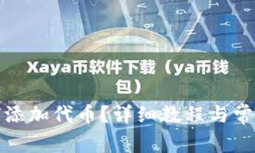 小狐狸如何添加代币？详细教程与常见问题解答