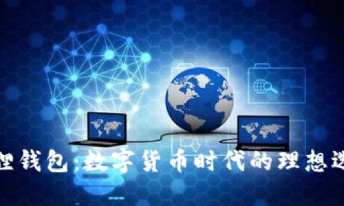 狐狸钱包：数字货币时代的理想选择