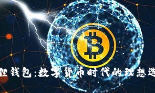 狐狸钱包：数字货币时代的理想选择