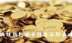区块链钱包安全隐患及防盗攻略