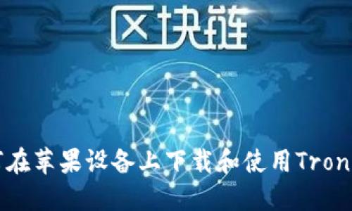 如何在苹果设备上下载和使用Tron钱包