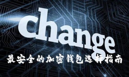 最安全的加密钱包选择指南