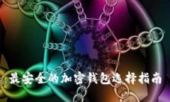 最安全的加密钱包选择指南