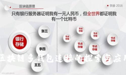 区块链多钱包连接的探索与应用