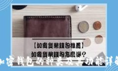   加密钱包的种类及其功能详解