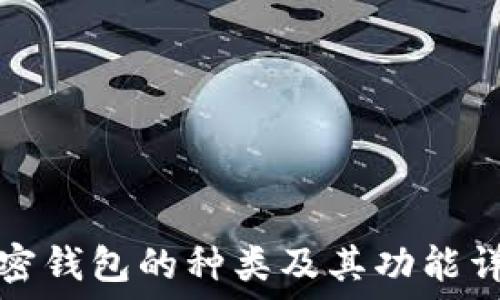   
加密钱包的种类及其功能详解