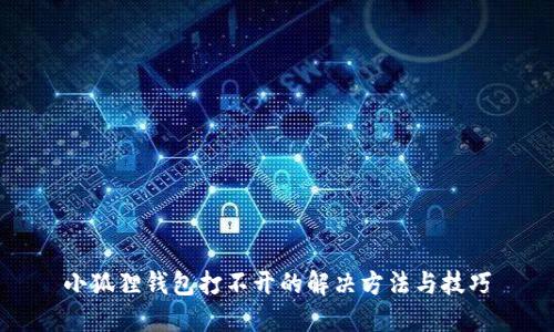 小狐狸钱包打不开的解决方法与技巧