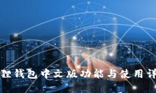 狐狸钱包中文版功能与使用详解