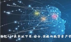 虚拟币钱包APP最新版下载：安全、便捷的数字资