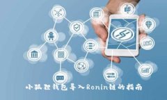 小狐狸钱包导入Ronin链的指南