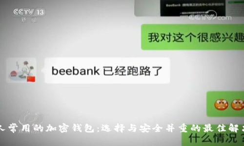 美国人常用的加密钱包：选择与安全并重的最佳解决方案