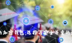 美国人常用的加密钱包：选择与安全并重的最佳