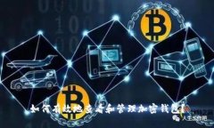 如何有效地查看和管理加密钱包？
