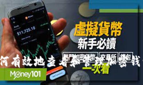 如何有效地查看和管理加密钱包？