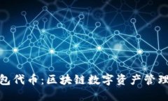 狐狸钱包代币：区块链数字资产管理新体验