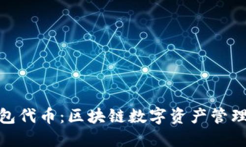 狐狸钱包代币：区块链数字资产管理新体验