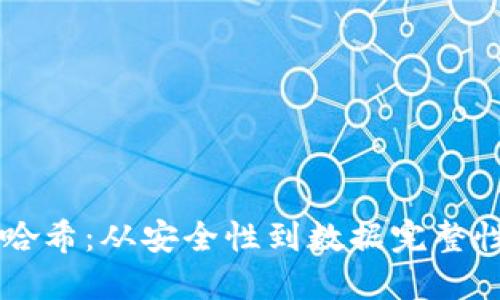 区块链中的哈希：从安全性到数据完整性的核心技术