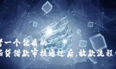 思考一个优质的拍拍贷借款审核通过后，放款流