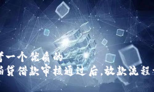思考一个优质的
拍拍贷借款审核通过后，放款流程详解