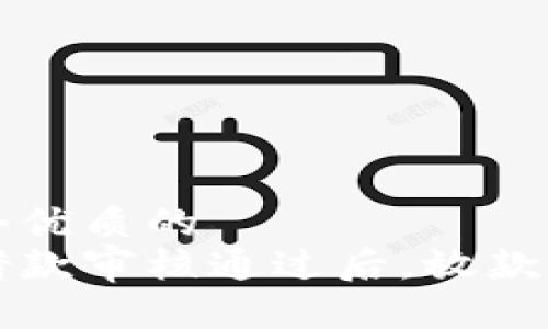 思考一个优质的
拍拍贷借款审核通过后，放款流程详解