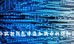 如何在小狐狸钱包中添加狗币的详细设置指南