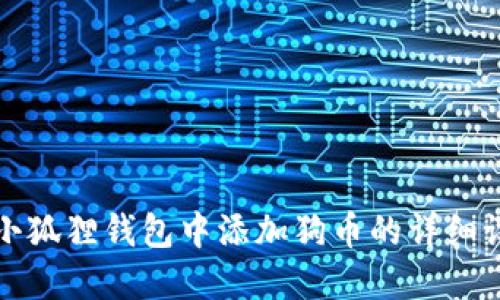 如何在小狐狸钱包中添加狗币的详细设置指南