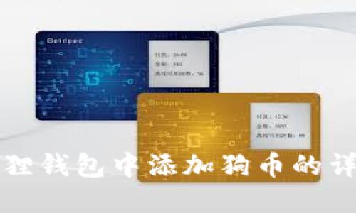 如何在小狐狸钱包中添加狗币的详细设置指南
