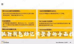 小狐狸钱包助记词登录的全面指南