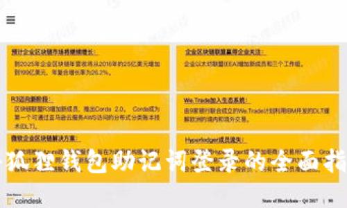 小狐狸钱包助记词登录的全面指南