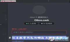 不记名数字钱包的崛起与未来展望